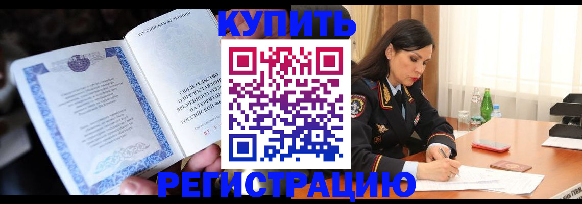 временная регистрация в квартире в Еманжелинске